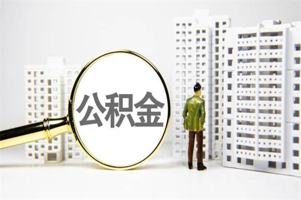 乐山离职怎样取住房公积金（离职后怎样取公积金）