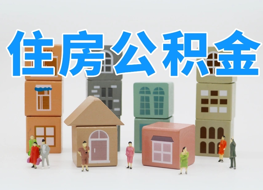 乐山离职怎样取住房公积金（离职后怎样取公积金）